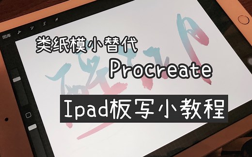 【IPAD手写】超简单procreate板写教程|不用花钱买类纸膜的好办法！