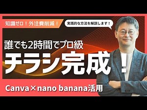 外注費削減!知識ゼロ!Canva×AIで社内2時間チラシ完成術