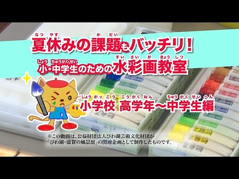 夏休みの課題もバッチリ！ 小・中学生のための水彩画教室「小学校高学年〜中学生編」（びわ湖・滋賀の風景展）（おうちで学ぼう）（びわ湖ホールから見える風景）