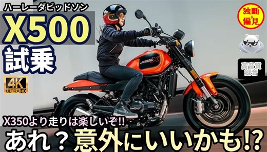 ハーレーダビッドソン X500 試乗レビュー！（動画あり） X350の陰に隠れがちだけど、これ意外にいいかも！？