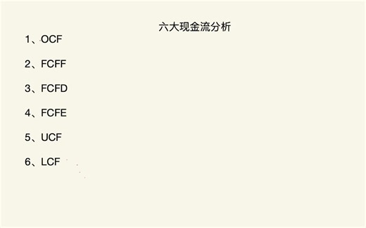 OCF、FCFF、FCFD、FCFE、UCF、LCF等六大现金流讲解，以及等式汇总