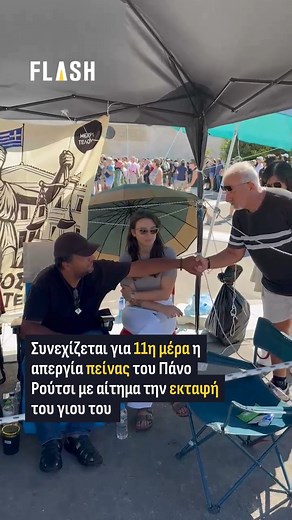 859K views · 23K reactions | Συνεχίζει δυναμικά την απεργία πείνας ο...