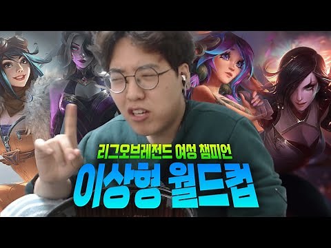 롤 여성 챔피언 이상형 월드컵