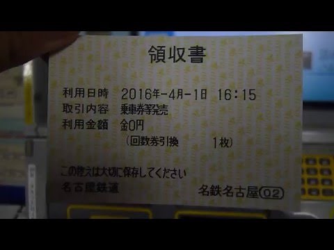 名鉄線名鉄名古屋券売機で回数ミューチケットを利用して展望席を指定してみた