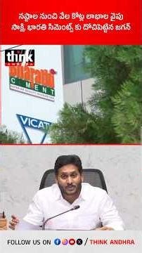 నష్టాల నుంచి వేల కోట్ల లాభాల వైపు సాక్షి, భారతి సిమెంట్స్ కు దోచిపెట్టిన జగన్! #ysjagan #sakshi #ycp