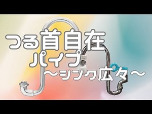 【つる首自在パイプ】キッチン水栓パイプ