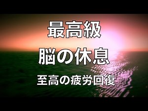脳の疲れをとり極上の脳の休息へ 疲労回復や自律神経を整える音楽. 心が落ち着く音楽 心と体が喜ぶ癒し音楽 睡眠 疲労回復 ストレス解消などにも ヒーリングミュージック ストレス発散 🟡47