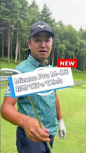 ミズノの新作アイアンM-13を初打ちしてみました👀 今使っているものより弾きがいい？！ こだわりが詰まったものづくり✨ 詳しくは工場見学動画を見てみてください⛳️ #mizunoprom13
