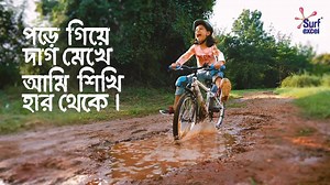 2.6M views · 10K reactions | যখনই আমি পড়ে যাই, নিজে থেকেই উঠে পড়ি এবং এবং আবার চেষ্টা করি। হার আমাকে হারাতে পারে না, বরং হার থেকে আমি নতুন কিছু শিখি। #HaarKeHarao | Surf Excel Bangladesh | Facebook