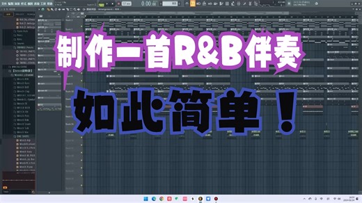 【BEATS教学】10分钟教会你如何制作一首超级有氛围的R&B说唱伴奏