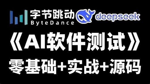 这绝对是b站讲的最好的AI软件测试入门到精通全套教程！没有之一