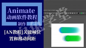 [AN教程]关键帧位置和移动间距