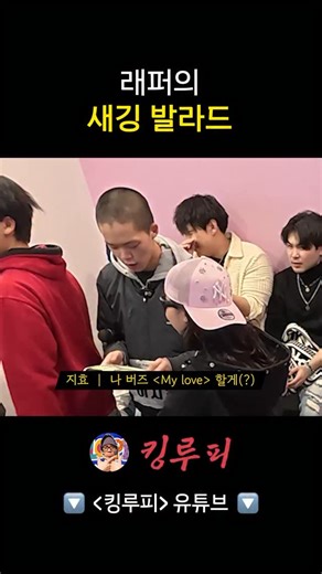 킹루피 KingLoopy on Instagram: "래퍼의 새깅 발라드 #쇼미의정석 래퍼 루피 유튜브 채널 [#킹루피] #kingloopy 프로필에 링크 있어요! (Link in Bio)"