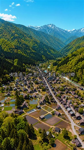 日本の原風景が、ここにある。 緑に囲まれた合掌造りの集落。 田園風景の中を流れる庄川と、四季を感じる山々。 雪景色だけじゃない。 新緑の季節だからこそ見られる、生命力あふれる白川郷の美しさ。 何百年も受け継がれてきた日本の暮らしが、今もここに息づいています。 📍岐阜県｜世界文化遺産・白川郷 #白川郷 #世界文化遺産 #岐阜絶景 #日本の絶景 #死ぬまでに行きたい場所