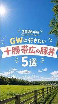 【十勝帯広】 GWに行きたい十勝帯広の豚丼５選【2026年版】#帯広豚丼 #十勝グルメ #帯広グルメ #十勝ランチ #帯広ランチ #十勝観光 #帯広観光