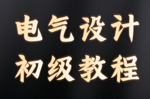 电气设计初级教程【电气设计】【全82讲】（初级理论讲解及案例分析，电气设计技能从入门到提高）