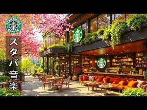 【スタバ bgm】【途中広告なし】9月のスターバックスのベストスプリング曲を聴く🌸 春のスターバックスコーヒーショップの雰囲気 - ボサノバジャズは仕事や勉強、リラックスに集中するのに役立ちます