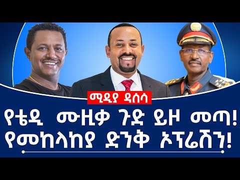 የቴዲ ሙዚቃ ጉድ ይዞ መጣ!የመከላከያ ድንቅ ኦፕሬሽን!#teddyafro#