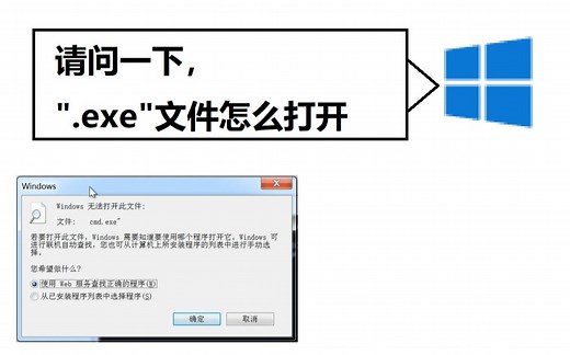 让Windows不知道怎么打开 .exe 文件