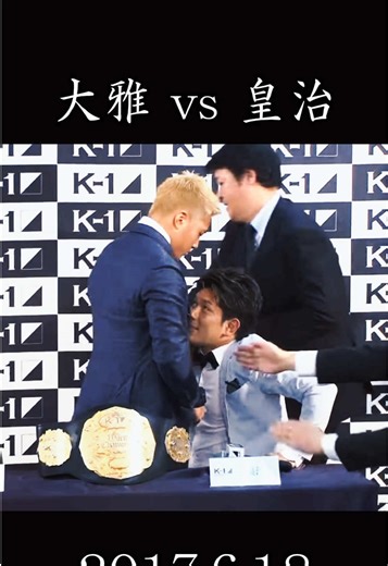 大雅 vs 皇治 K-1 WORLD GP 2017 JAPAN 会見から因縁の2人の対決 大雅が判定勝ち #格闘技 #キックボクシング #k1 #武尊 #芦澤