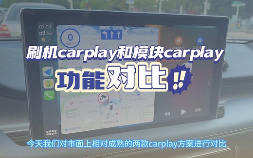 刷机carplay和模块carplay对比