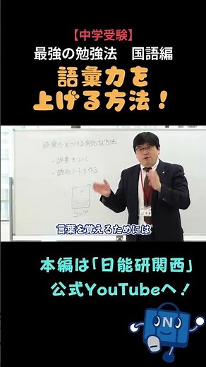 ［中学受験］最強の勉強法｜国語編｜語彙力を上げる方法 #日能研 #中学受験 #国語力 #語彙力 #shorts
