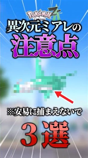 Be careful! 3 things you absolutely must be careful of in the alternate dimension of Miare! [#Pok...