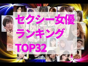 【2023年最新】一生困らないセクシー女優ランキングトップ32