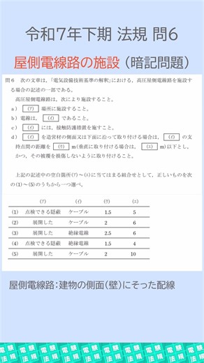 ＜最短合格＞電験三種 令和７年下期 法規 問６「高圧屋側電線路（暗記問題）」