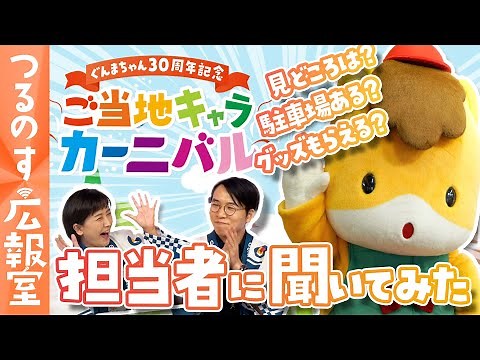 【史上初】ご当地キャラが群馬県庁に大集合!?《ぐんまちゃん30周年記念「ご当地キャラカーニバル」》｜つるのす広報室｜メディアプロモーション課｜群馬県