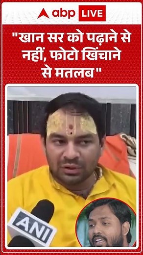 Tej Pratap Yadav: खान सर को पढ़ाने से नहीं, फोटो खिंचाने से मतलब |ABPLIVE