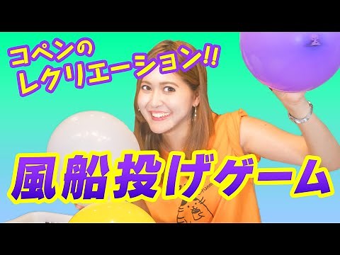 【介護】レクのネタ！『風船投げゲーム』高齢者向けレクリエーション！