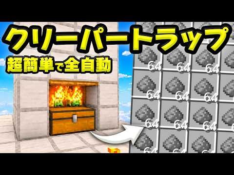 【統合版】放置で火薬がガッポリ貯まる！クリーパートラップの作り方！最新版26.5+対応【マイクラ/PE/Switch/スマホ/PS4/PS5/Xbox】