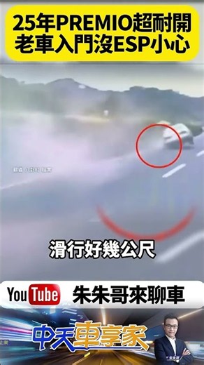 25年Toyota Premio國道突蛇行！我本來以為只是短暫失控 最後猛撞護欄前輪蓋直接飛噴【#朱朱哥來聊車】‪@中天車享家CtiCar‬ #抖音 #shorts