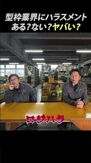 [Formwork carpenter] Harassment in the construction industry seems extremely dangerous... #formwo...