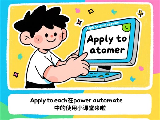Apply to each在Power Automate 的超强用法