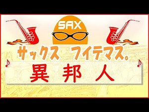 🎷サックス・カバー🎷【サックスで名曲 04】 「異邦人」 久保田 早紀【テナーサックス】