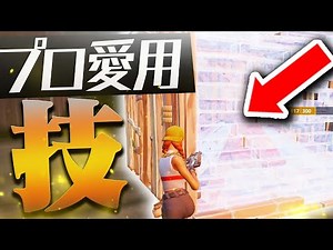プロはみんな使っている"やるだけで勝てる"最強の技を教えます【フォートナイト/Fortnite】