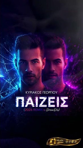 ΚΥΡΙΑΚΟΣ ΓΕΩΡΓΙΟΥ - ΠΑΙΖΕΙΣ (2026 REMIX by DrewDis)