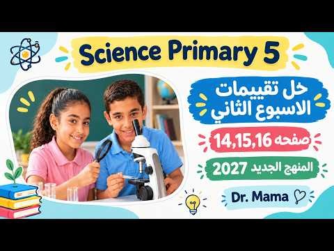 Science primary 5-week 2 assessments-حل تقيمات الاسبوع الثاني ساينس المنهج الجديد 2027 خامسة ابتدائي