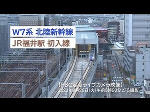 【北陸新幹線】W7系 福井駅初入線 ライブカメラ映像 ノーカット版