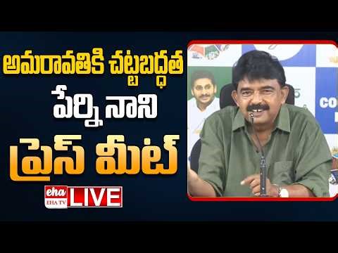 🔴LIVE : Perni Nani Press Meet On Amaravathi Legal Status | Chandrababu | EHA TV