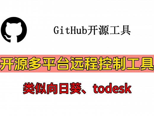开源多平台远程控制工具