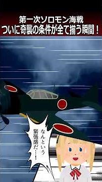 ついに奇襲の条件が全て揃う瞬間！【第一次ソロモン海戦】#shorts #太平洋戦争