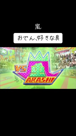 嵐のオープニングトーク：おでん好きな具