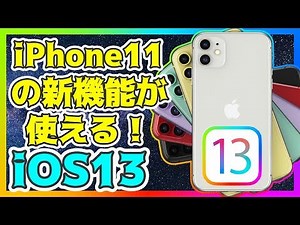 [iOS 13] Experience the new iPhone features! Performance has improved and it's faster! [iPhone 11...