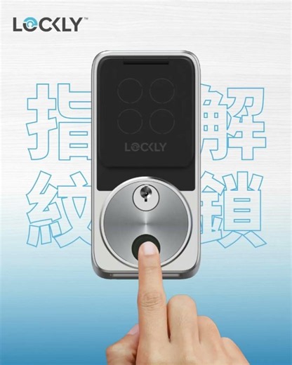 【秒極速入屋！⚡ Lockly 最新系列： 3D 活體指紋解鎖快到你唔信！】