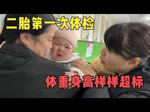 二胎出生5个月第一次体检，体重身高都超标，宝爸说出自己的担心 #婆媳生活 #宝妈 #萌娃 #打针 #二胎