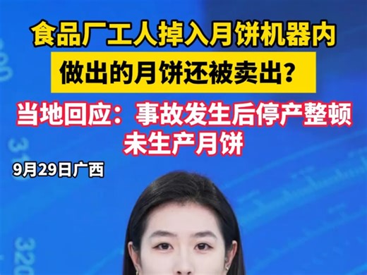 食品厂工人掉入月饼机器内 做出的月饼还被卖出？当地回应：事故发生后停产整顿，未生产月饼