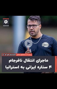 ‎Varzesh3 ورزش سه‎ | ‎‌ #varzesh3 #sport #ورزش۳ #ورزش_سه‎ | Instagram